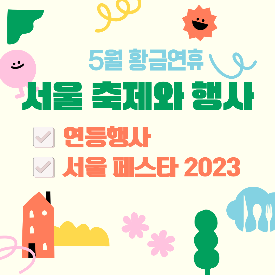 5월연휴 서울행사