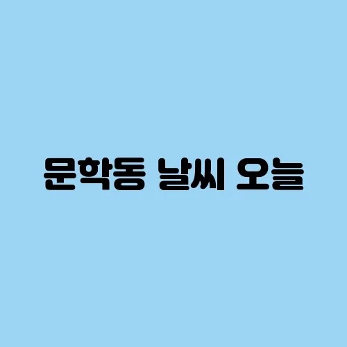 문학동 날씨 오늘, 내일, 주간 기온 예측!
