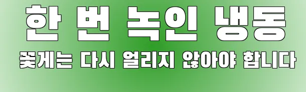  한 번 녹인 냉동 꽃게는 다시 얼리지 않아야 합니다