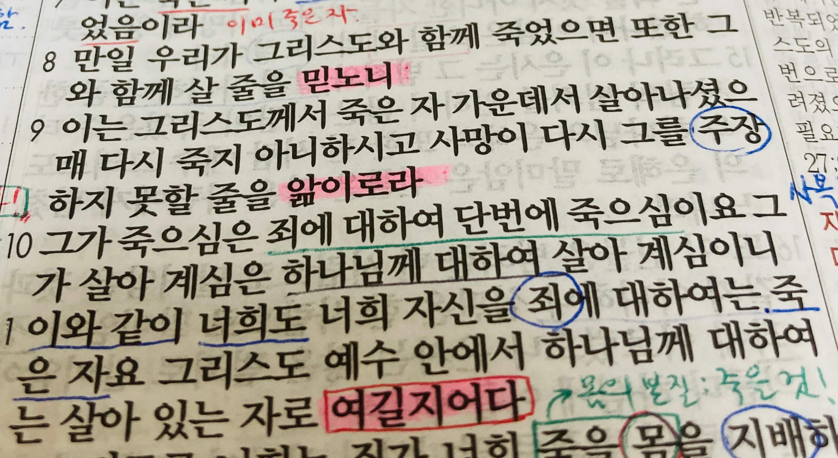 로마서 6장 전반부&#44; 은혜를 더하게 하려고 죄에 거할 수 없는 이유