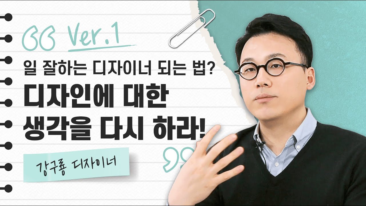  일 잘하는 디자이너가 되는 법? 디자인에 대한 생각을 다시 하라! #그래픽디자이너 #강구룡