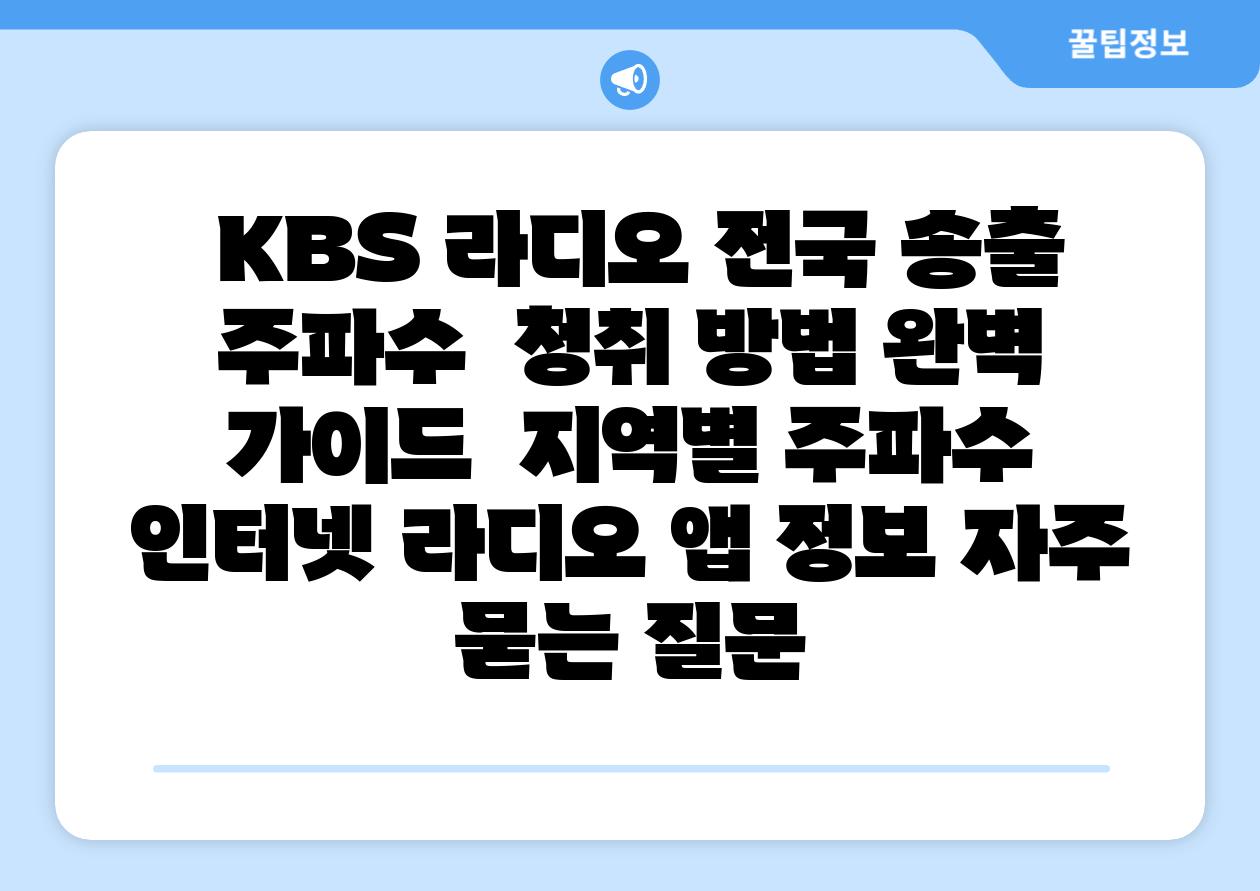  KBS 라디오 전국 송출 주파수  청취 방법 완벽 설명서  지역별 주파수 인터넷 라디오 앱 정보 자주 묻는 질문