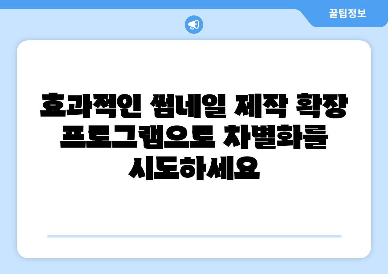 효과적인 썸네일 제작 확장 프로그램으로 차별화를 시도하세요