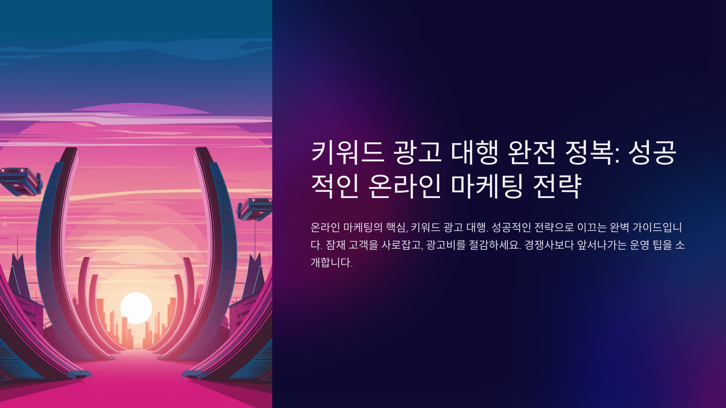 키워드 광고 대행