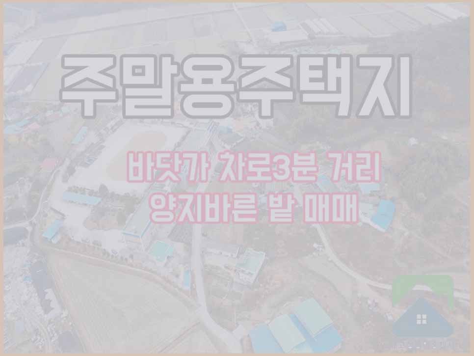  (매매완료) 경남고성부동산(토지) 하일면 양지바른 밭 매매 756(229)