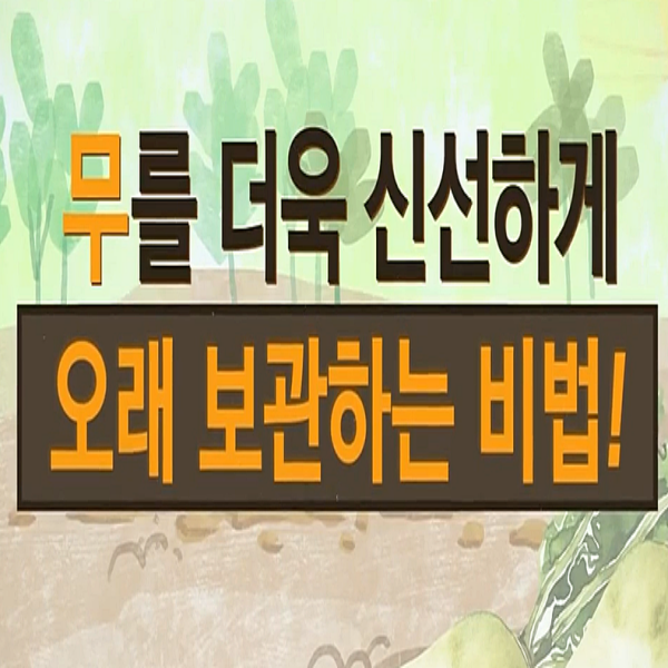  무 보관법, 무 오래 보관하는 방법