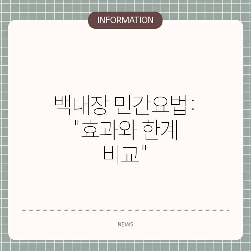 백내장 민간요법: 