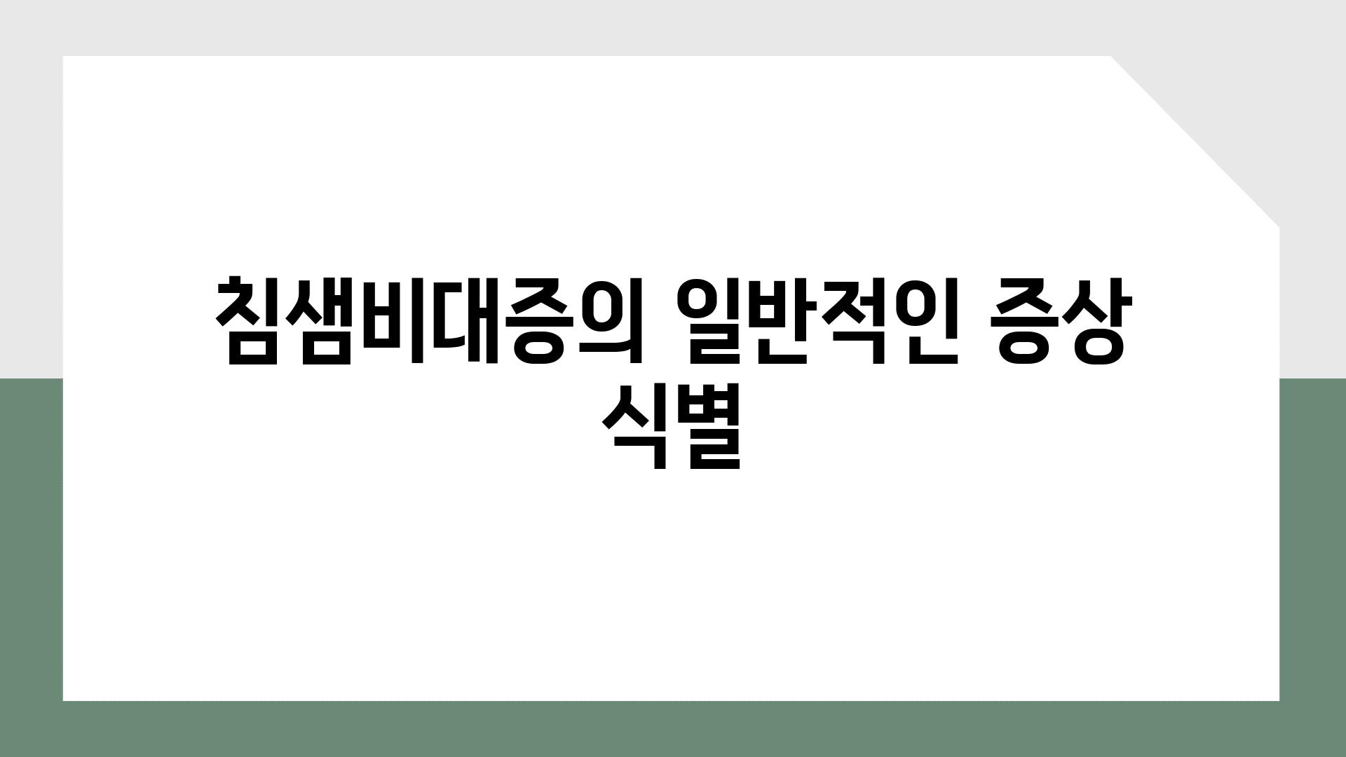 침샘비대증의 일반적인 증상 식별