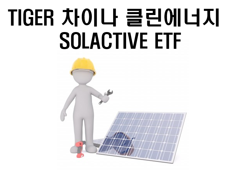 TIGER-차이나-신재생에너지-SOLACTIVE-ETF