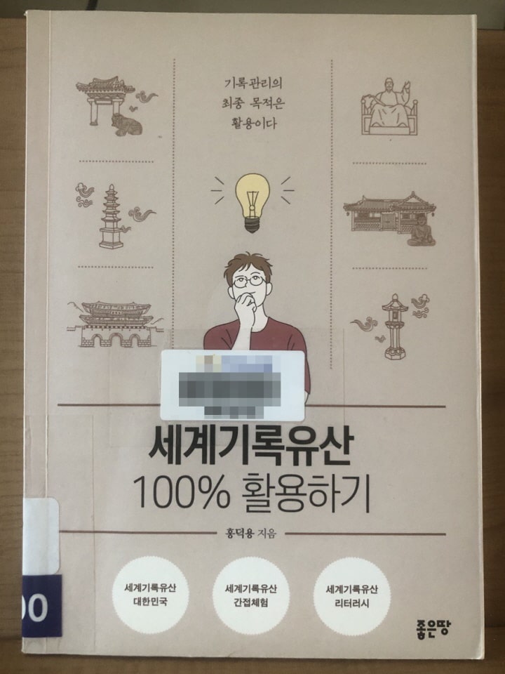 세계기록유산 100% 활용하기 : 유네스코의 세계유산 사업에 관하여