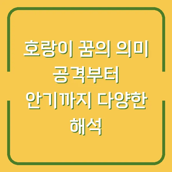 호랑이 꿈의 의미 공격부터 안기까지 다양한 해석