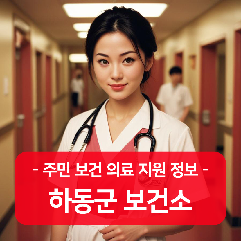 하동군 보건소 홈페이지