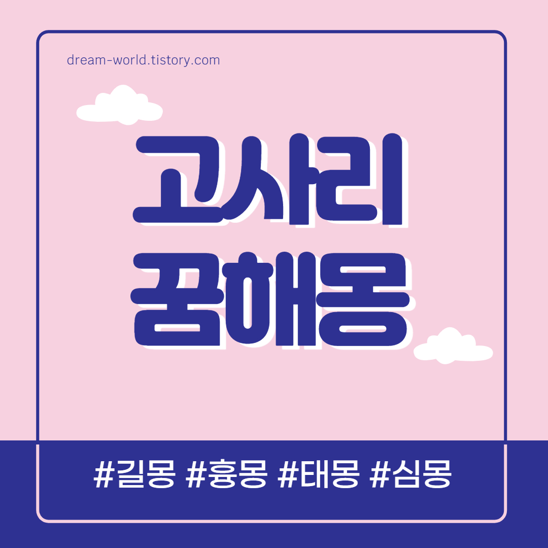  고사리 꿈해몽 16가지 총정리 (고사리 꺾는 꿈, 고사리 나물 꿈해몽, 고사리 먹는 꿈)