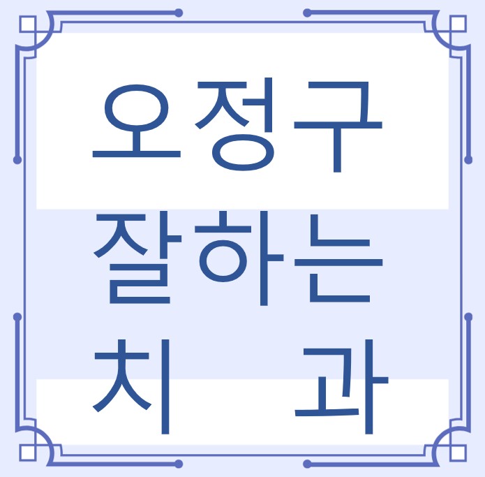 부천시 오정구 잘하는 치과 치아교정 심미보철 신경 잇몸치료 레진 인레이 크라운 틀니 임플란트