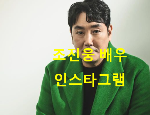 조진웅 배우 인스타그램
