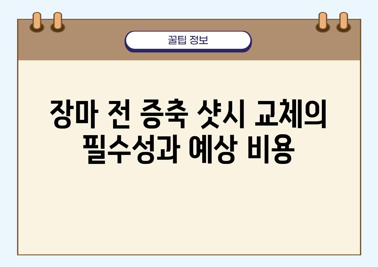 장마 전 증축 샷시 교체의 필수성과 예상 비용