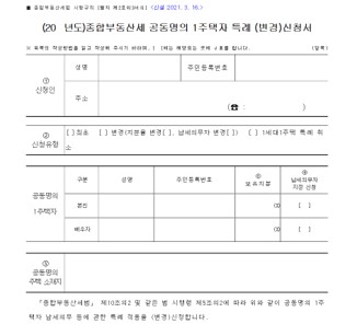 공동명의 1주택자 특례신청서