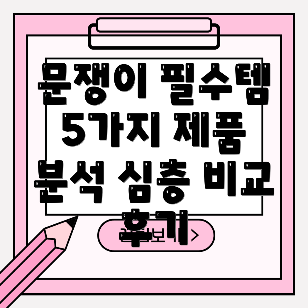문쟁이를위한최고의선택5가지제품심층분석