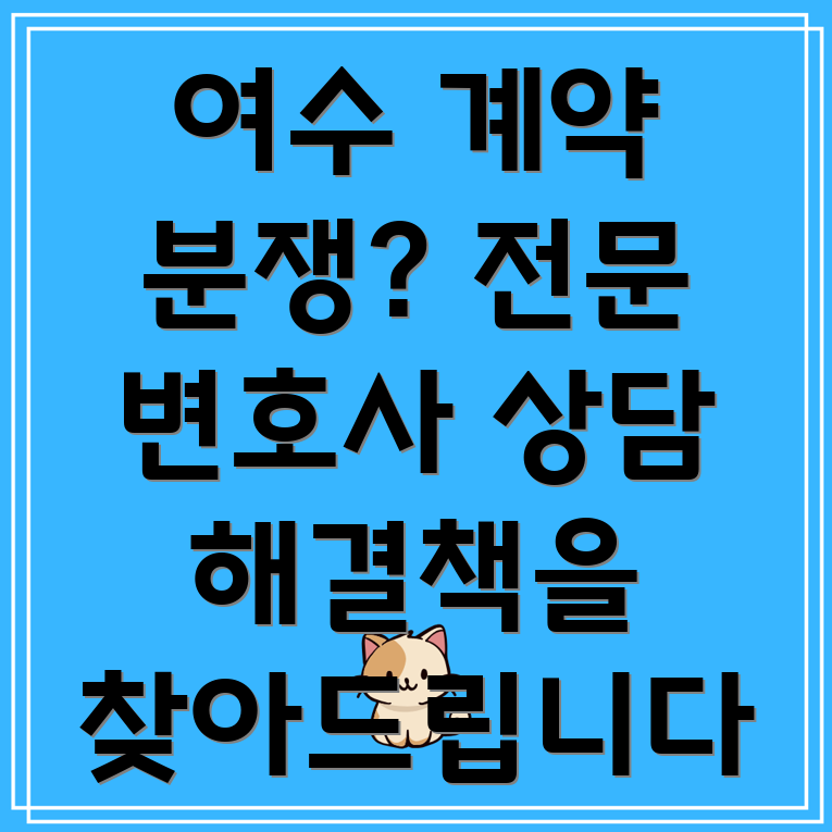 여수시 주삼동 비즈니스 계약 분쟁