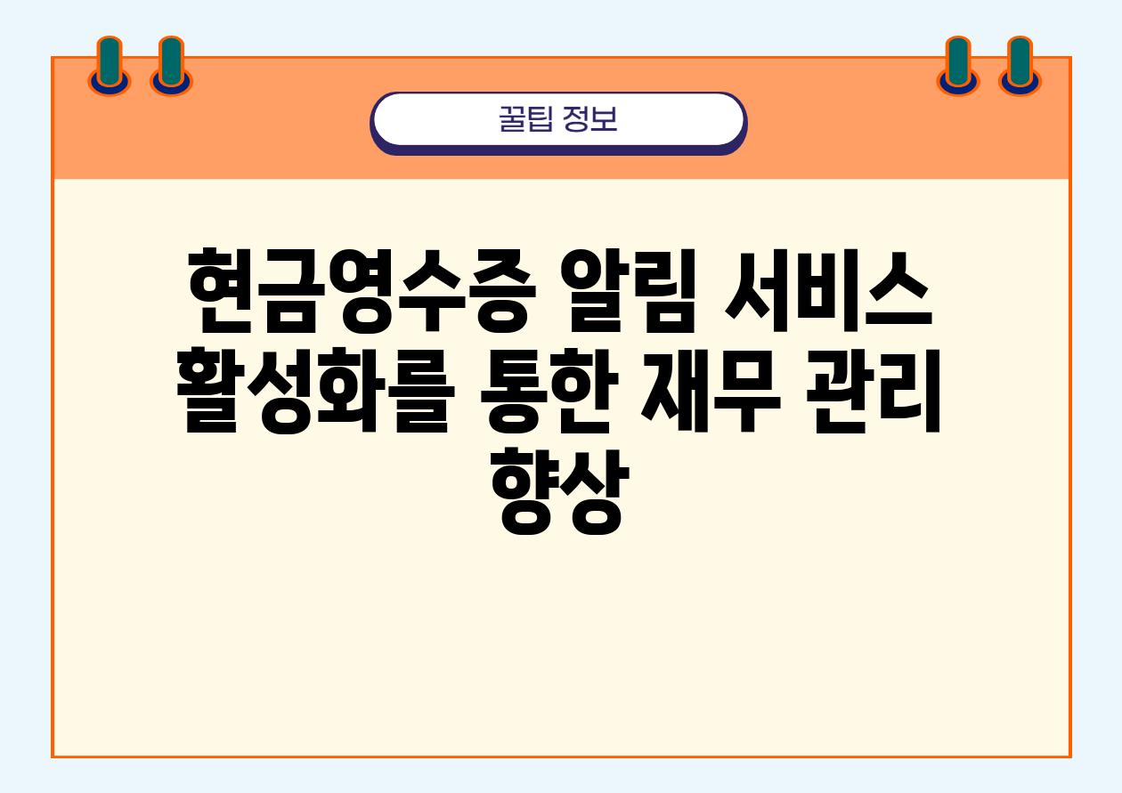 현금영수증 알림 서비스 활성화를 통한 재무 관리 향상