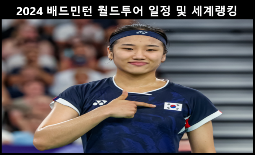 2024 배드민턴 월드투어 일정 및 세계랭킹