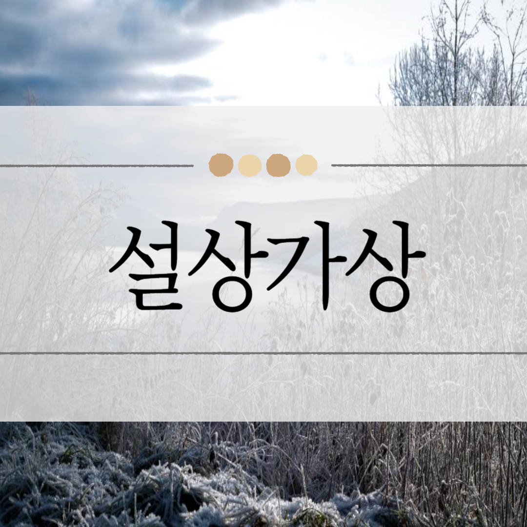 설상가상 이미지