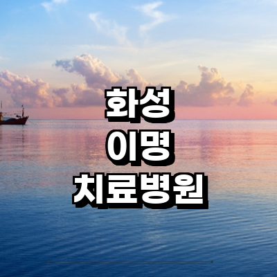 화성시 이명