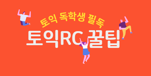  토익독학 꼭 알면 좋은 토익RC 팁 5가지