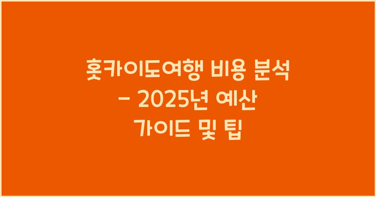 홋카이도여행 비용 분석