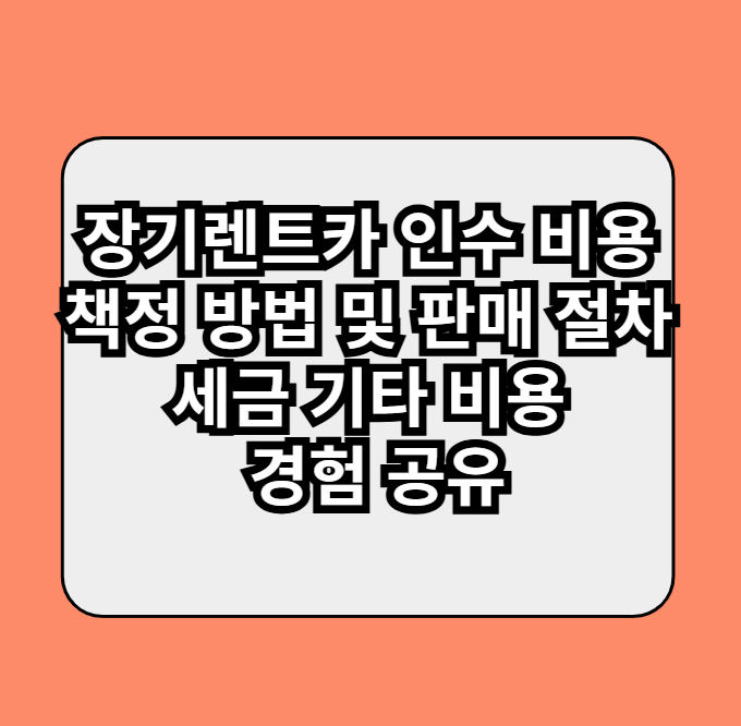 장기렌트카인수비용