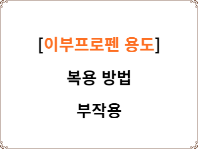  이부프로펜 용도 | 복용 방법 | 부작용
