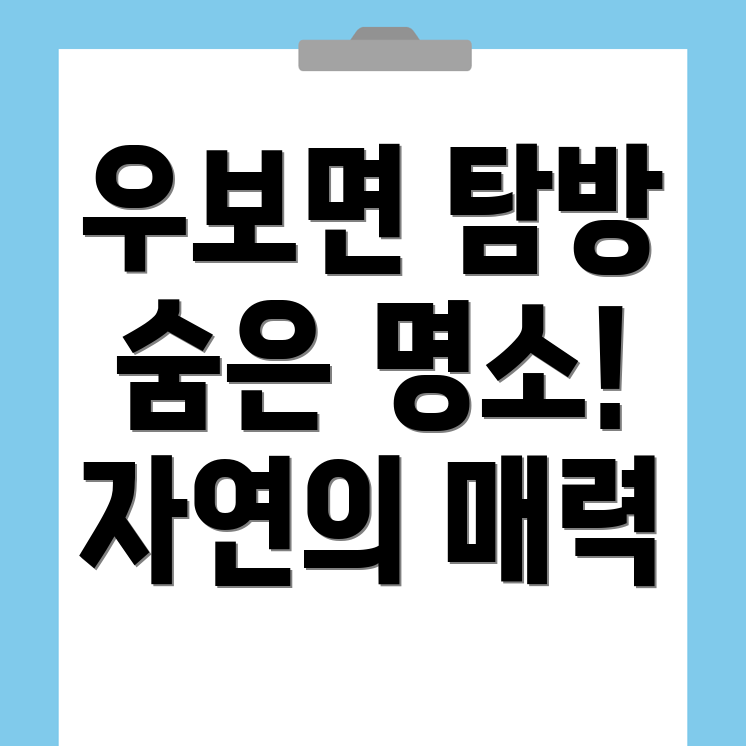 군위군 우보면 명소