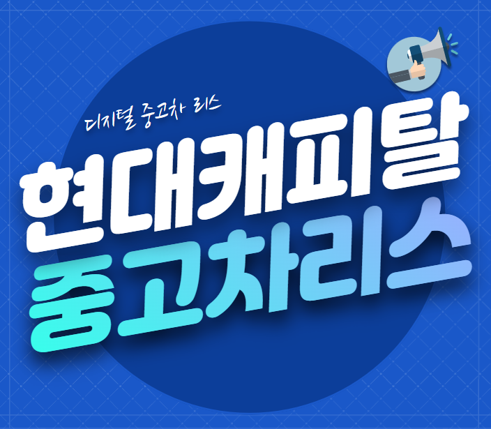  중고차 리스 가격표 - 현대캐피탈 중고차 리스