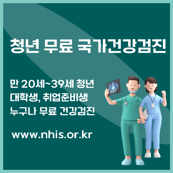 청년무료국가건강검진