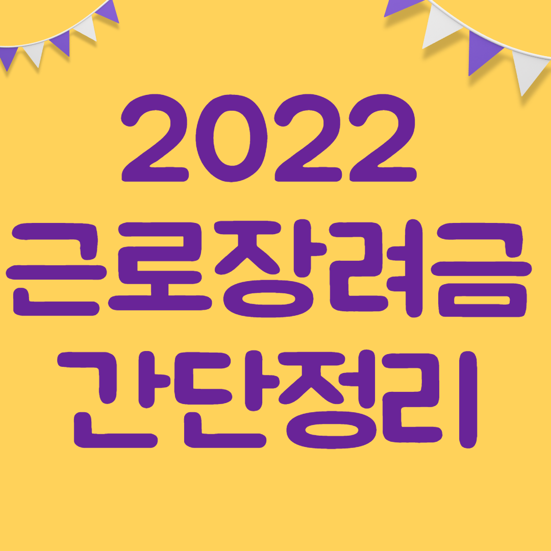  근로장려금 대상자 및 지급기준에대한 핵심 숙지하세요!