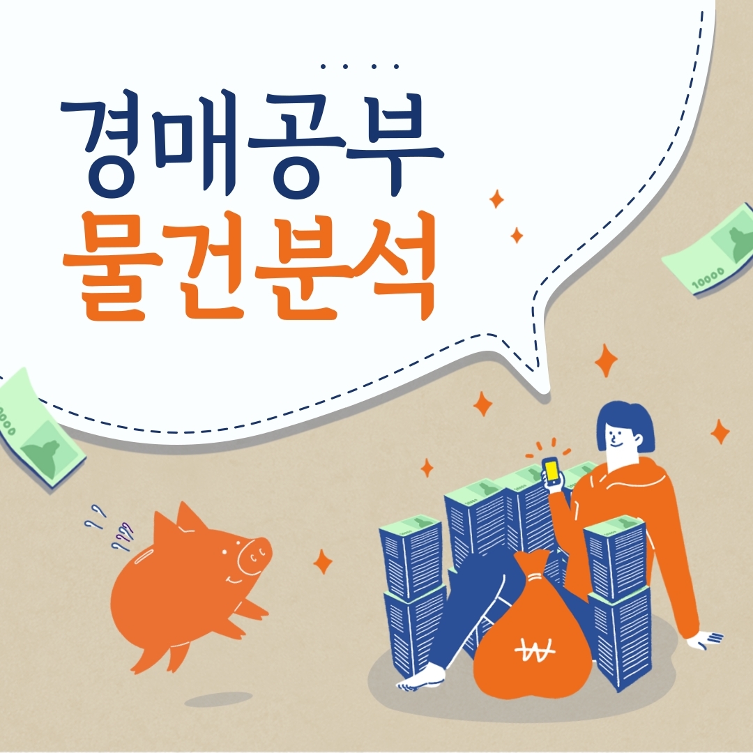  [경매분석]경매 물건분석 충무로 엘크루메트로시티2