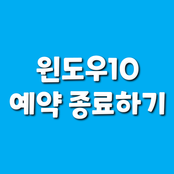  윈도우10 예약종료하기