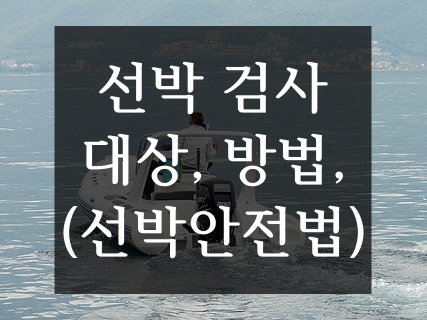  내 선박, 선박검사 대상 확인 방법, 선박검사 신청 방법(feat. 요트 보트 어선)