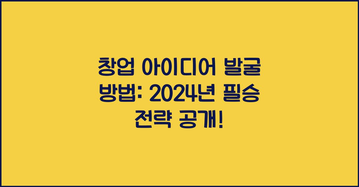 창업 아이디어 발굴 방법