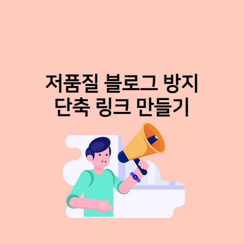  저품질 블로그 방지 단축 링크 만들기