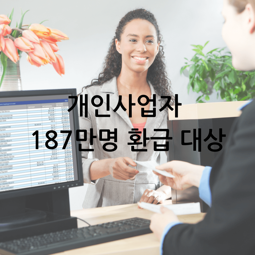 개인사업자 환급