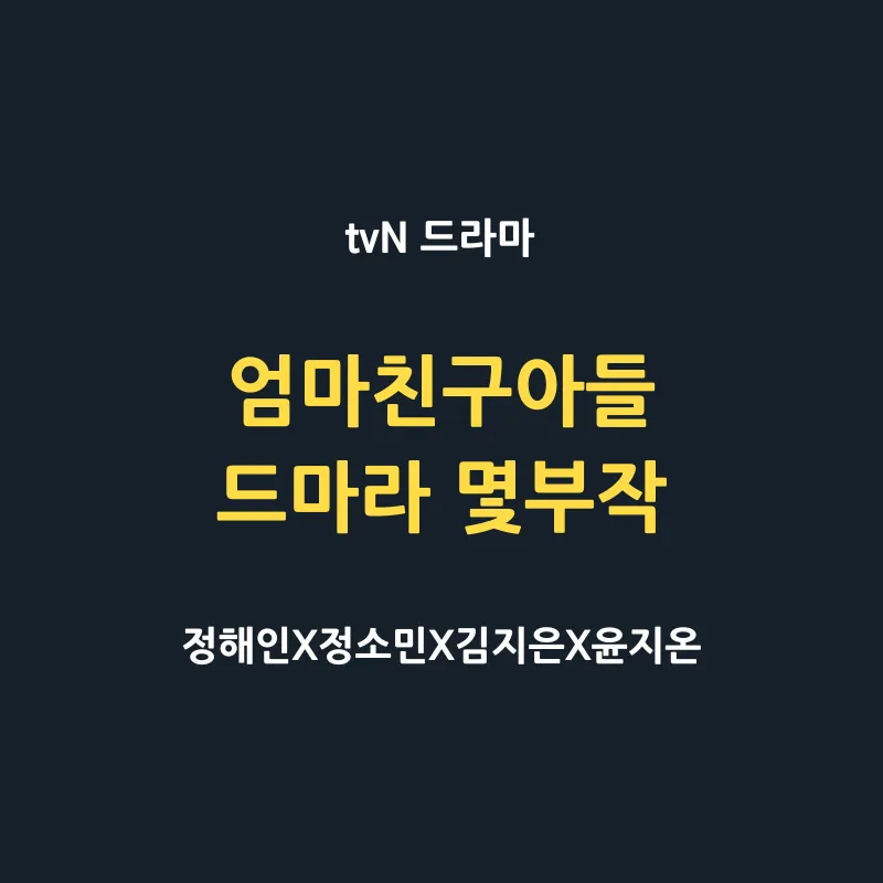 엄마친구아들 드라마 몇부작 인물관계도 등장인물 총정리