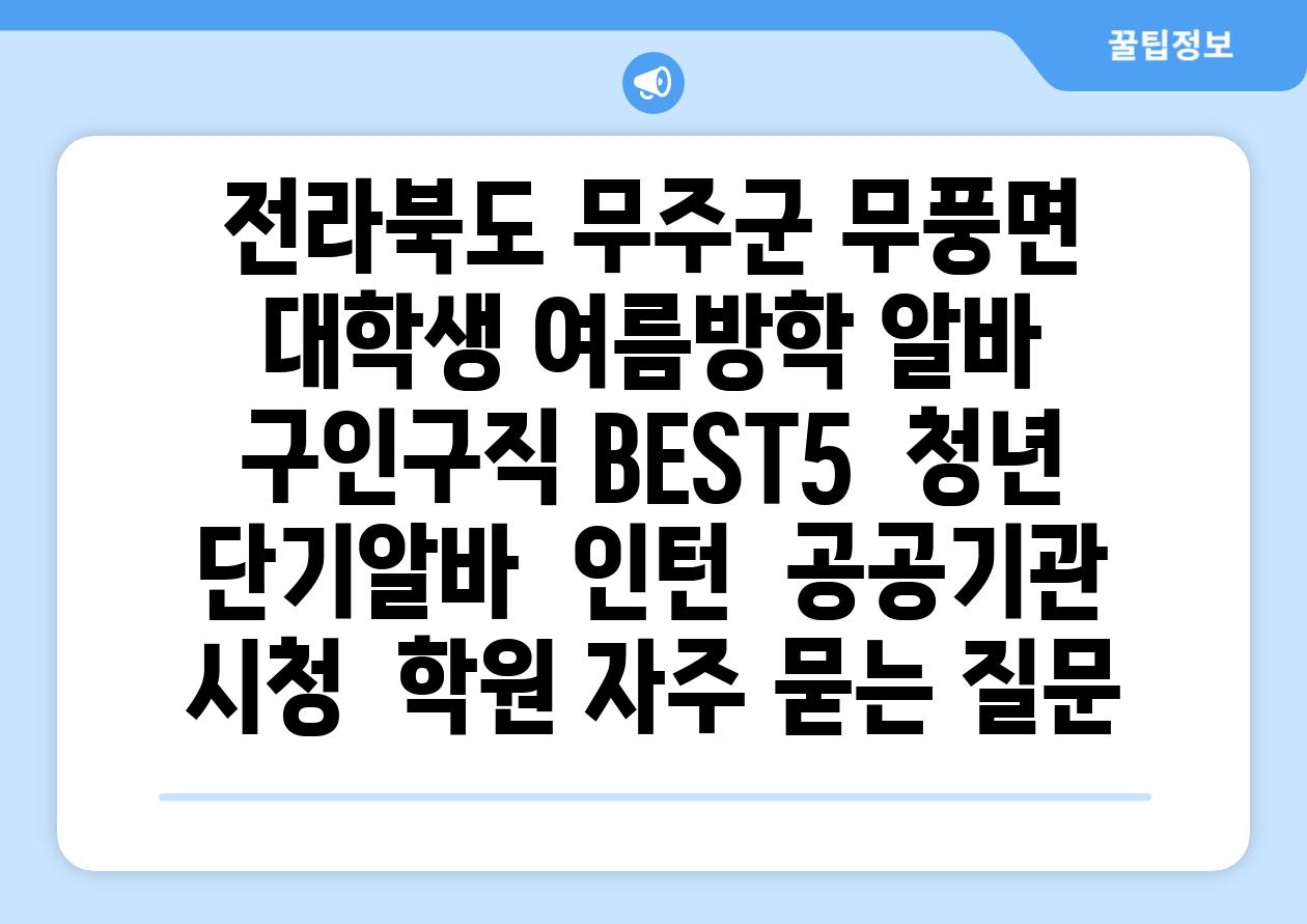 전라북도 무주군 무풍면 대학생 여름방학 알바 구인구직 BEST5 | 청년 단기알바 | 인턴 | 공공기관 시청 | 학원