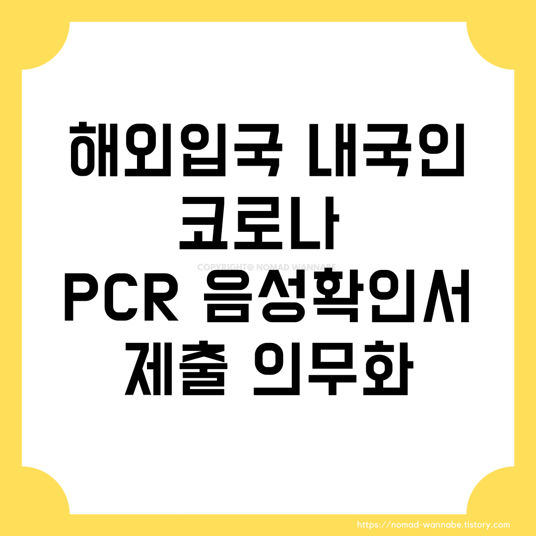  2월 24일부터 해외입국 내국인 코로나 PCR 음성확인서 제출 의무화 시행