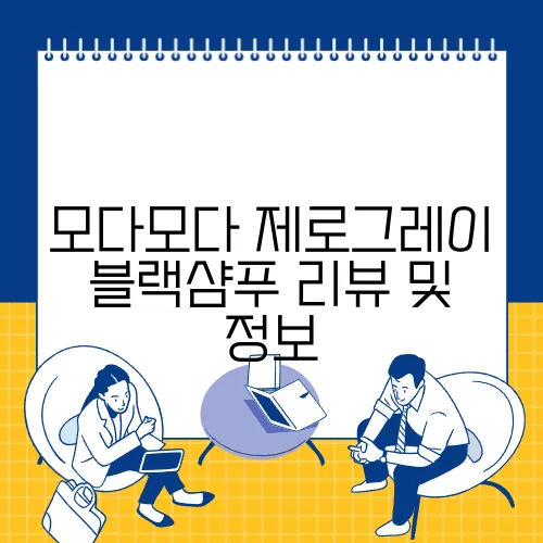 모다모다 제로그레이 블랙샴푸 리뷰 및 정보