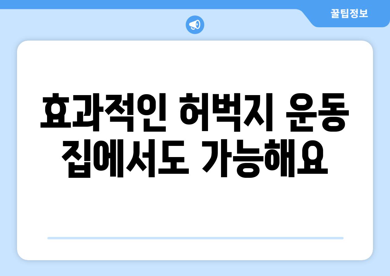 효과적인 허벅지 운동 집에서도 가능해요