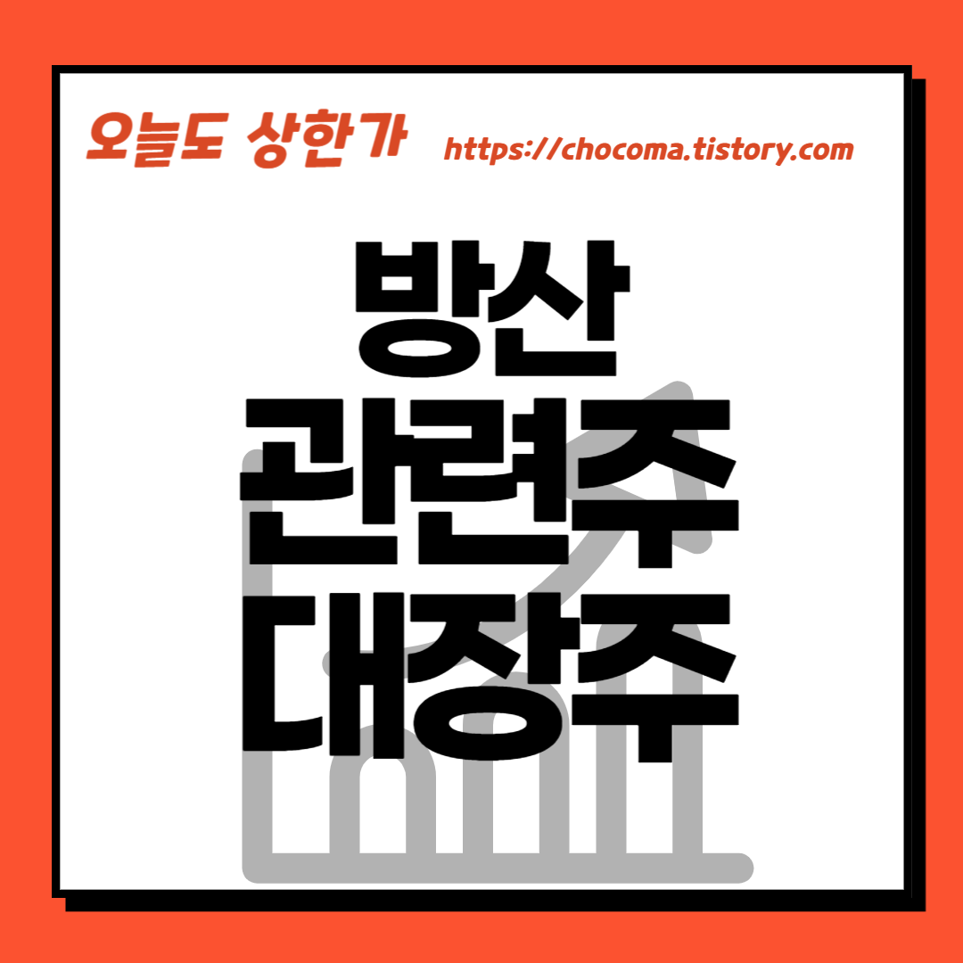 방산 대장주-방산 관련주-k방산 관련주-k방산 대장주