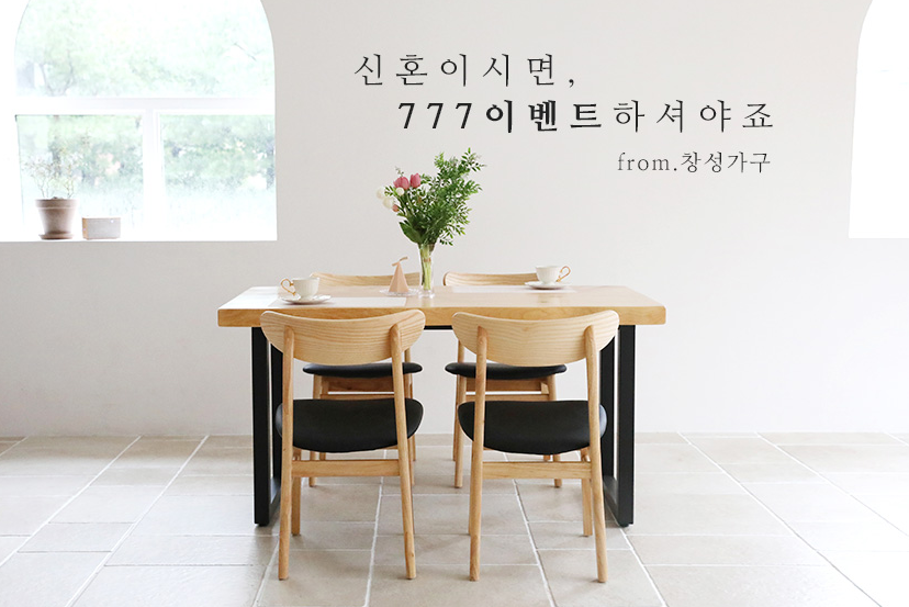  신혼부부를 위한 777이벤트 창성가구 8월 할인코드