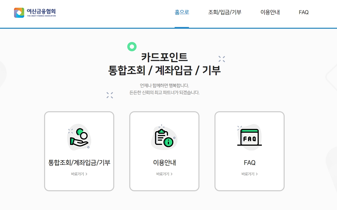 카드사 포인트 현금화 여신금융협회 이용방법