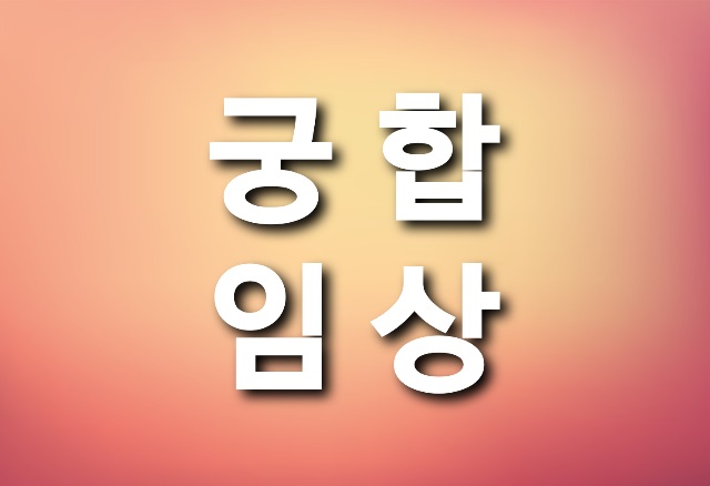  궁합임상(펌글)